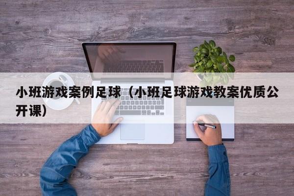 小班游戏案例足球（小班足球游戏教案优质公开课）