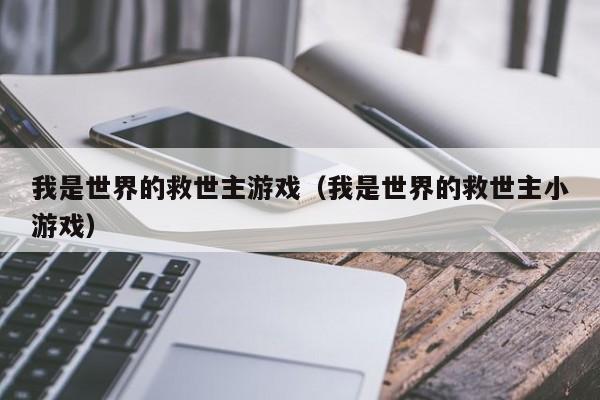 我是世界的救世主游戏(我是世界的救世主小游戏)