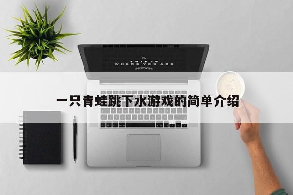 一只青蛙跳下水游戏的简单介绍