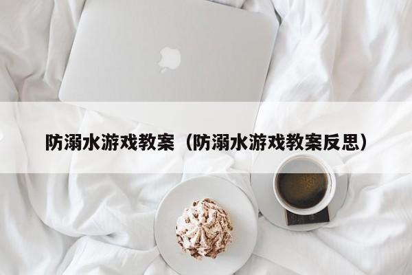 防溺水游戏教案(防溺水游戏教案反思)
