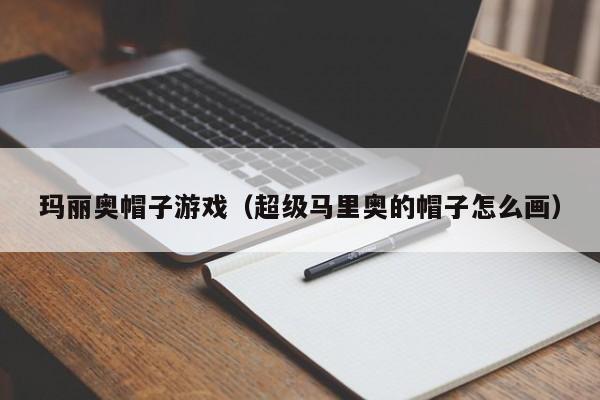玛丽奥帽子游戏(超级马里奥的帽子怎么画)