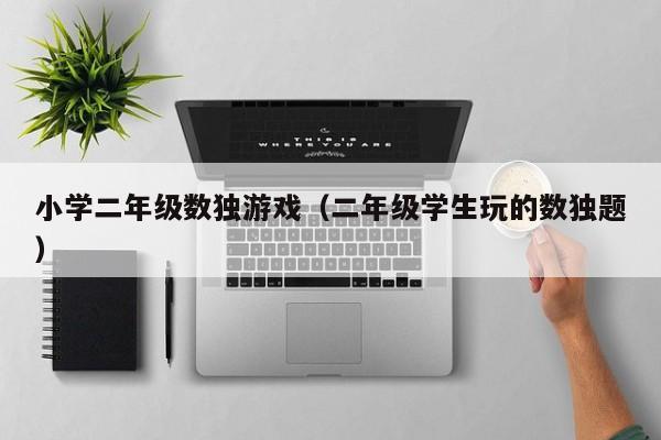 小学二年级数独游戏(二年级学生玩的数独题)