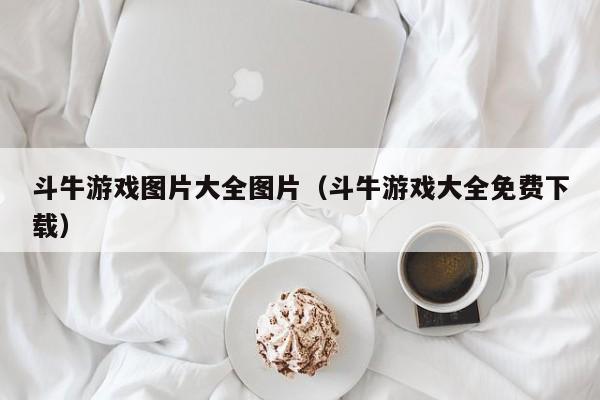 斗牛游戏图片大全图片(斗牛游戏大全免费下载)