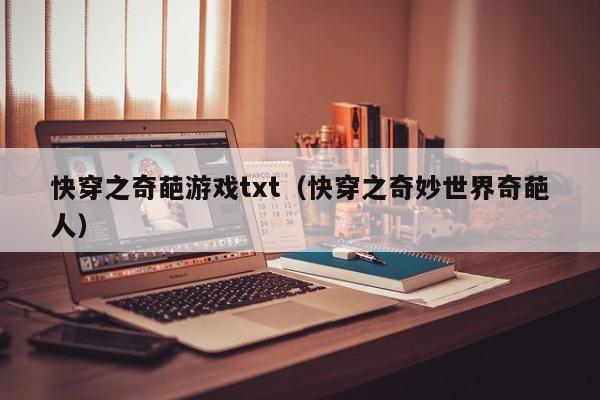 快穿之奇葩游戏txt(快穿之奇妙世界奇葩人)