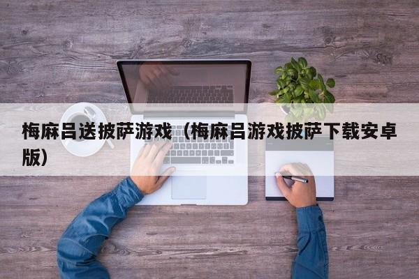 梅麻吕送披萨游戏(梅麻吕游戏披萨下载安卓版)