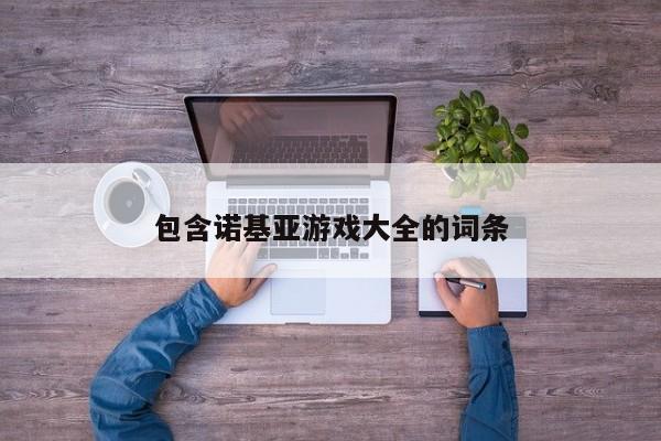 包含诺基亚游戏大全的词条