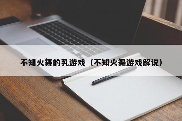 不知火舞的乳游戏(不知火舞游戏解说)