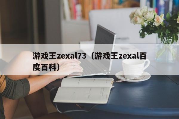 游戏王zexal73(游戏王zexal百度百科)