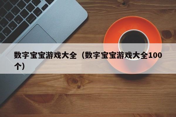 数字宝宝游戏大全(数字宝宝游戏大全100个)