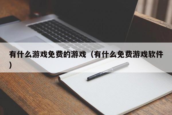 有什么游戏免费的游戏(有什么免费游戏软件)