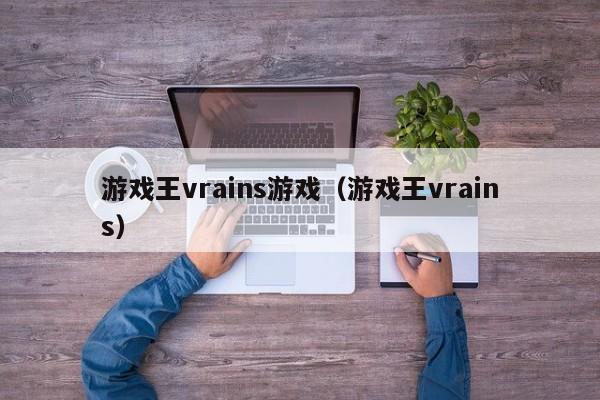 游戏王vrains游戏（游戏王vrains）
