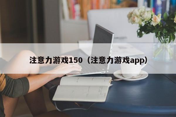 注意力游戏150（注意力游戏app）