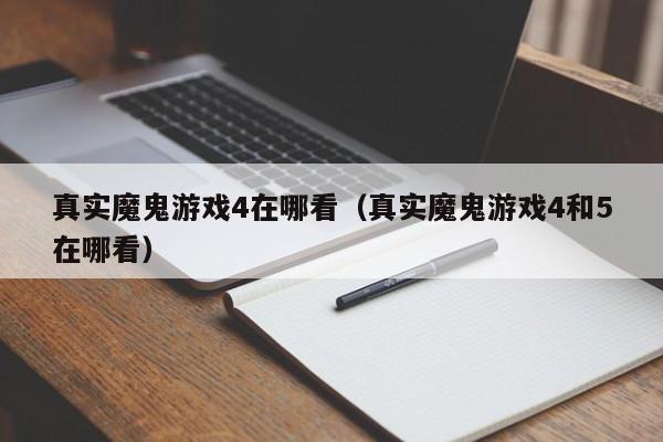 真实魔鬼游戏4在哪看（真实魔鬼游戏4和5在哪看）