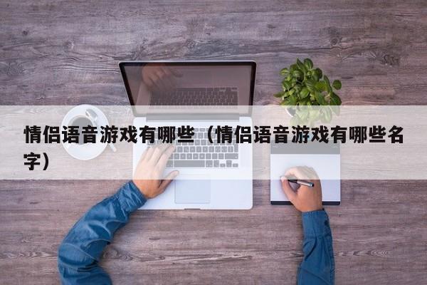 情侣语音游戏有哪些（情侣语音游戏有哪些名字）