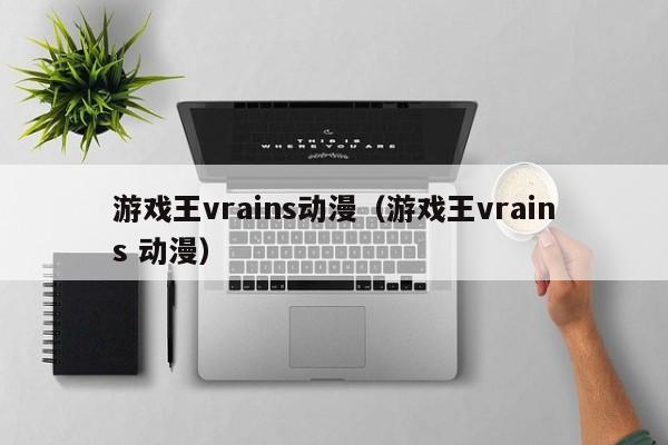 游戏王vrains动漫（游戏王vrains 动漫）