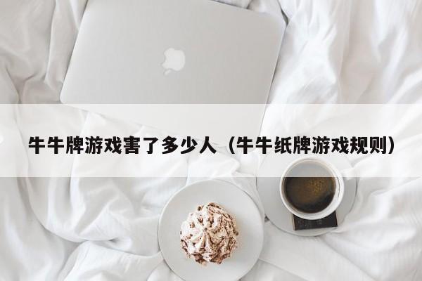 牛牛牌游戏害了多少人（牛牛纸牌游戏规则）