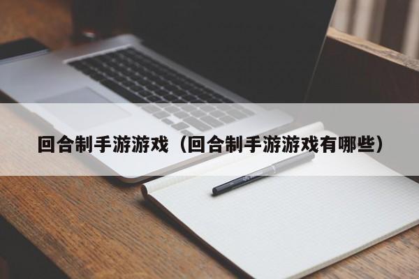 回合制手游游戏（回合制手游游戏有哪些）