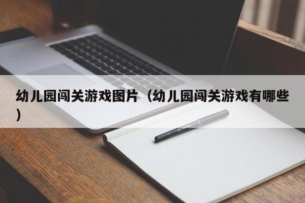 幼儿园闯关游戏图片（幼儿园闯关游戏有哪些）