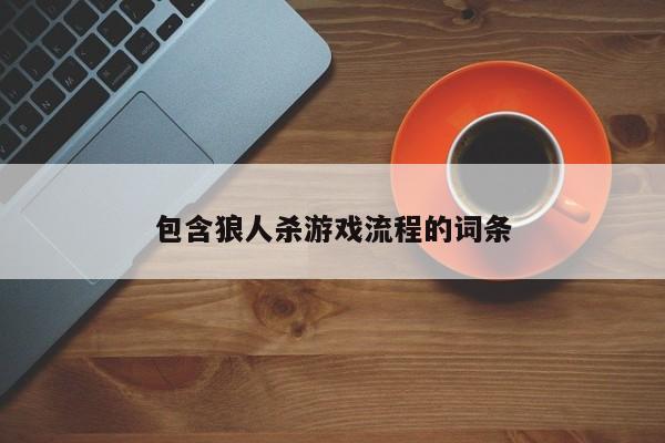 包含狼人杀游戏流程的词条