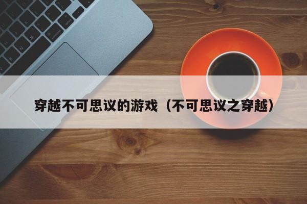 穿越不可思议的游戏（不可思议之穿越）