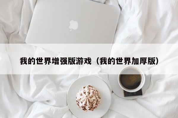 我的世界增强版游戏（我的世界加厚版）