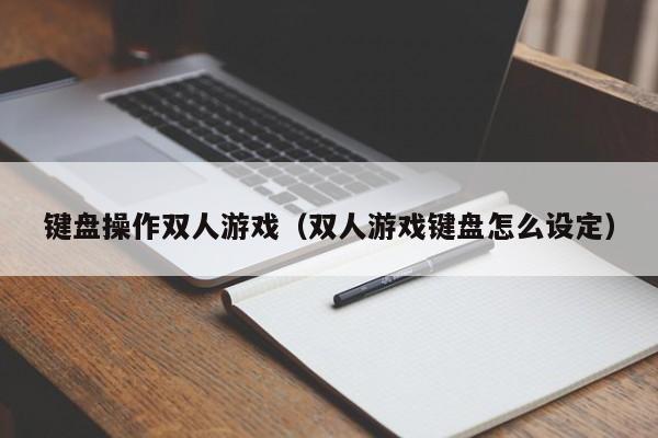 键盘操作双人游戏（双人游戏键盘怎么设定）