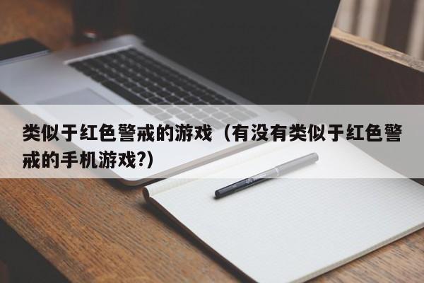 类似于红色警戒的游戏（有没有类似于红色警戒的手机游戏?）