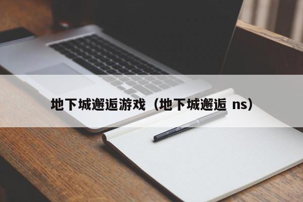 地下城邂逅游戏（地下城邂逅 ns）