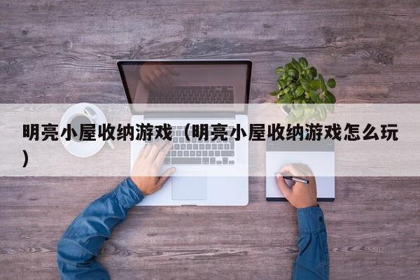 明亮小屋收纳游戏（明亮小屋收纳游戏怎么玩）