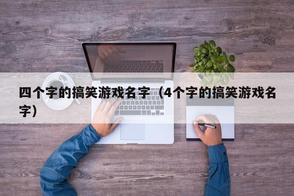 四个字的搞笑游戏名字（4个字的搞笑游戏名字）