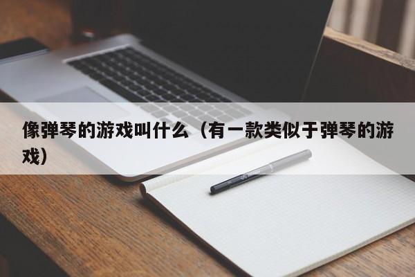 像弹琴的游戏叫什么（有一款类似于弹琴的游戏）