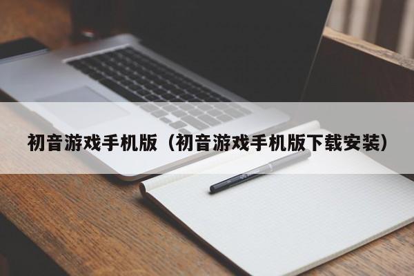 初音游戏手机版（初音游戏手机版下载安装）