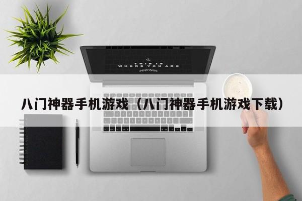 八门神器手机游戏（八门神器手机游戏下载）