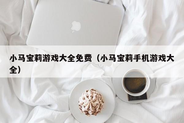 小马宝莉游戏大全免费（小马宝莉手机游戏大全）