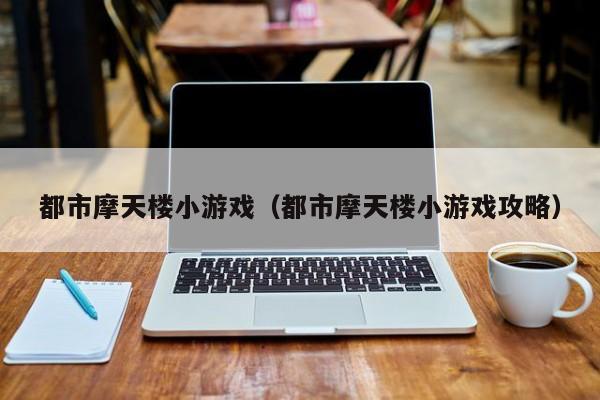 都市摩天楼小游戏（都市摩天楼小游戏攻略）