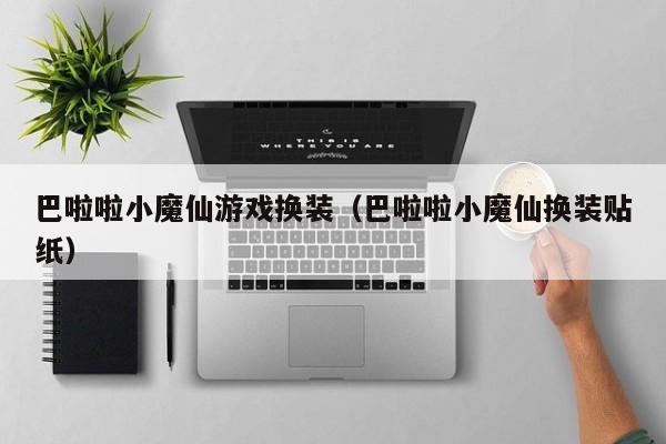 巴啦啦小魔仙游戏换装（巴啦啦小魔仙换装贴纸）