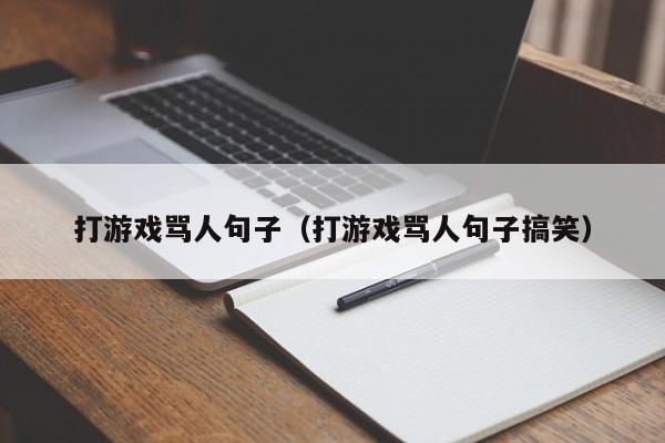 打游戏骂人句子（打游戏骂人句子搞笑）