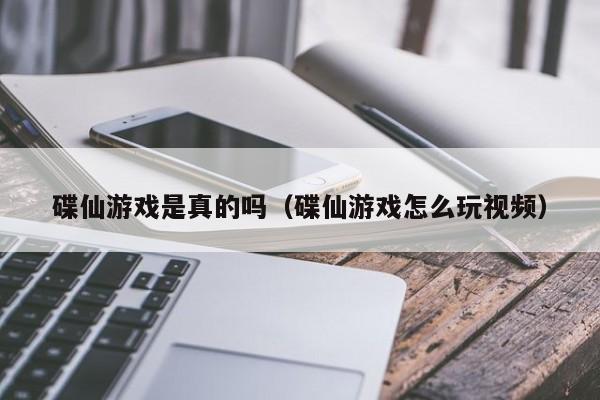 碟仙游戏是真的吗（碟仙游戏怎么玩视频）