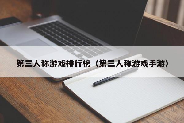 第三人称游戏排行榜（第三人称游戏手游）