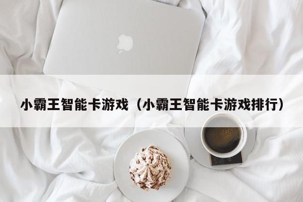 小霸王智能卡游戏（小霸王智能卡游戏排行）