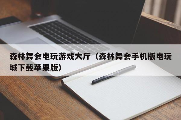森林舞会电玩游戏大厅（森林舞会手机版电玩城下载苹果版）