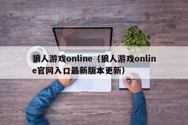 狼人游戏online（狼人游戏online官网入口最新版本更新）