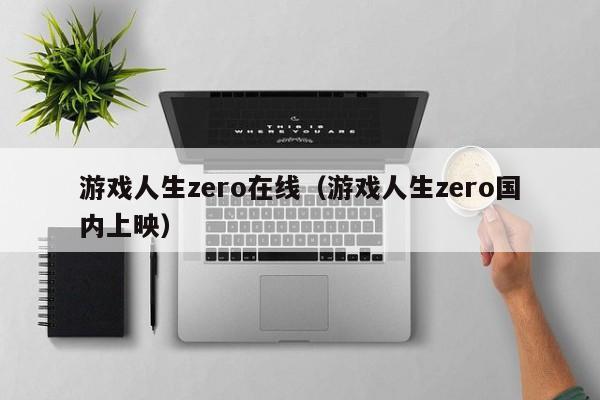 游戏人生zero在线（游戏人生zero国内上映）