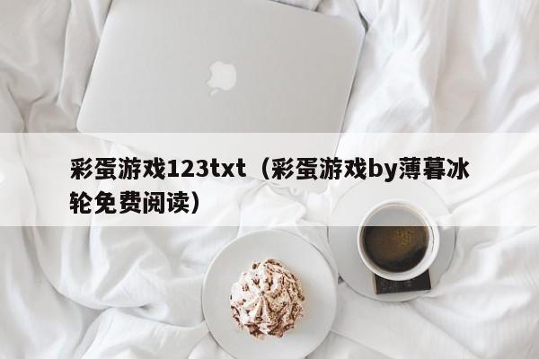 彩蛋游戏123txt（彩蛋游戏by薄暮冰轮免费阅读）