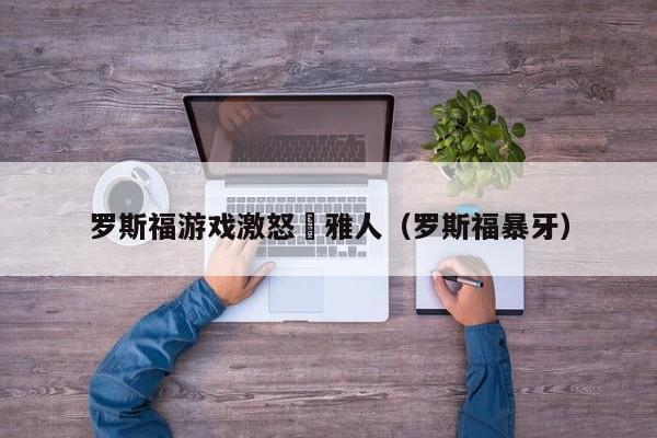 罗斯福游戏激怒堺雅人（罗斯福暴牙）