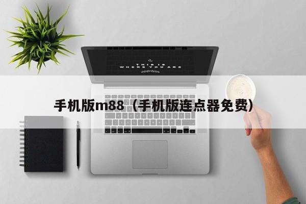 手机版m88（手机版连点器免费）