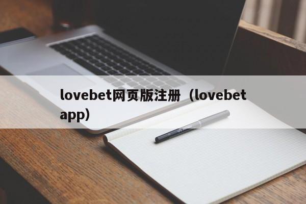 lovebet网页版注册（lovebetapp）