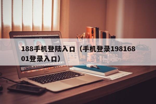 188手机登陆入口（手机登录19816801登录入口）