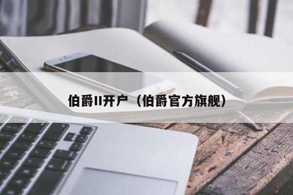伯爵II开户（伯爵官方旗舰）
