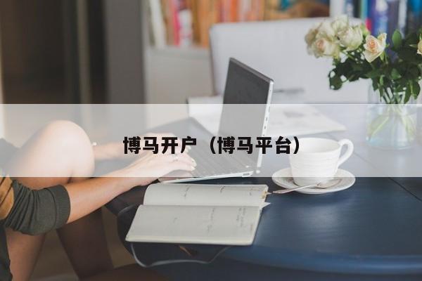 博马开户（博马平台）
